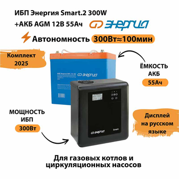 ИБП для котла Энергия Smart 2 300 Вт + Аккумулятор 55 Ач 12 В (300Вт - 100мин) - ИБП и АКБ - ИБП для котлов - omvolt.ru