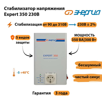 Стабилизатор напряжения Энергия Expert 350 230В - Стабилизаторы напряжения - Инверторные - omvolt.ru